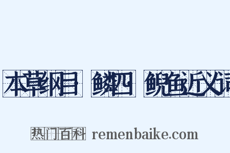 本草纲目·鳞四·鲵鱼近义词是什么意思的图片